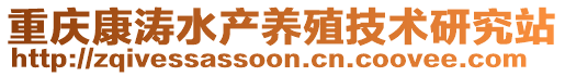 重慶康濤水產(chǎn)養(yǎng)殖技術(shù)研究站