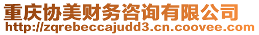 重慶協(xié)美財務(wù)咨詢有限公司