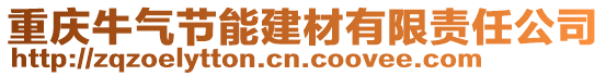 重慶牛氣節(jié)能建材有限責(zé)任公司