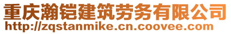 重慶瀚鎧建筑勞務有限公司