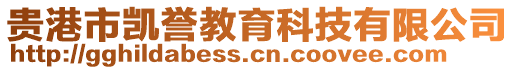 貴港市凱譽教育科技有限公司