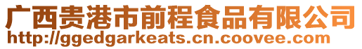 廣西貴港市前程食品有限公司