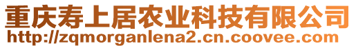 重慶壽上居農(nóng)業(yè)科技有限公司