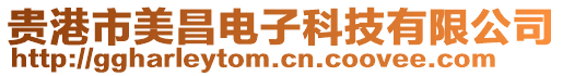 貴港市美昌電子科技有限公司