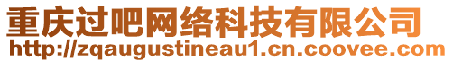 重慶過(guò)吧網(wǎng)絡(luò)科技有限公司