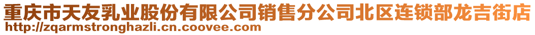 重慶市天友乳業(yè)股份有限公司銷售分公司北區(qū)連鎖部龍吉街店