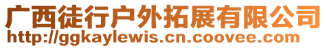 廣西徒行戶外拓展有限公司