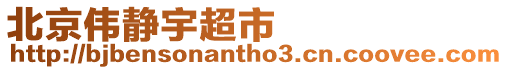 北京偉靜宇超市