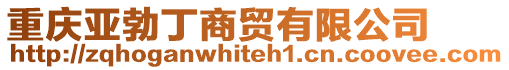 重慶亞勃丁商貿有限公司