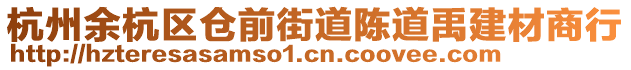 杭州余杭區(qū)倉(cāng)前街道陳道禹建材商行