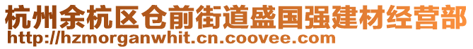 杭州余杭區(qū)倉前街道盛國強建材經(jīng)營部