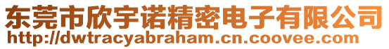 東莞市欣宇諾精密電子有限公司