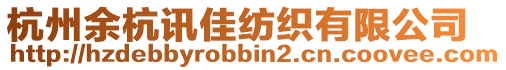 杭州余杭訊佳紡織有限公司