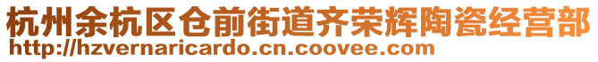 杭州余杭區(qū)倉(cāng)前街道齊榮輝陶瓷經(jīng)營(yíng)部