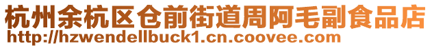 杭州余杭區(qū)倉前街道周阿毛副食品店