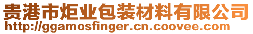 貴港市炬業(yè)包裝材料有限公司