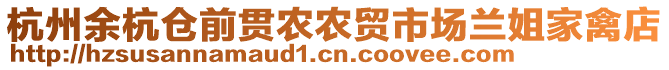 杭州余杭倉前貫農農貿市場蘭姐家禽店