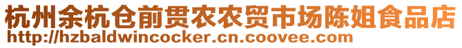 杭州余杭倉(cāng)前貫農(nóng)農(nóng)貿(mào)市場(chǎng)陳姐食品店