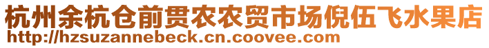 杭州余杭倉(cāng)前貫農(nóng)農(nóng)貿(mào)市場(chǎng)倪伍飛水果店