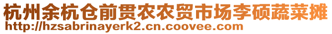 杭州余杭倉前貫農(nóng)農(nóng)貿(mào)市場(chǎng)李碩蔬菜攤