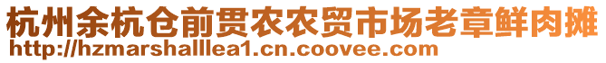 杭州余杭倉(cāng)前貫農(nóng)農(nóng)貿(mào)市場(chǎng)老章鮮肉攤