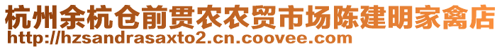 杭州余杭倉(cāng)前貫農(nóng)農(nóng)貿(mào)市場(chǎng)陳建明家禽店