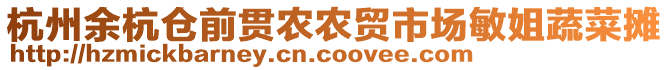 杭州余杭倉前貫農(nóng)農(nóng)貿(mào)市場敏姐蔬菜攤