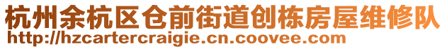 杭州余杭區(qū)倉前街道創(chuàng)棟房屋維修隊