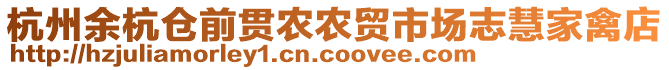 杭州余杭倉前貫農(nóng)農(nóng)貿(mào)市場志慧家禽店