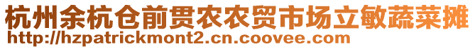 杭州余杭倉前貫農(nóng)農(nóng)貿(mào)市場立敏蔬菜攤