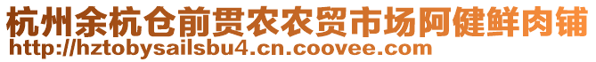 杭州余杭倉前貫農(nóng)農(nóng)貿(mào)市場阿健鮮肉鋪