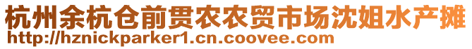 杭州余杭倉前貫農(nóng)農(nóng)貿(mào)市場沈姐水產(chǎn)攤