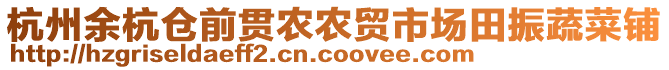 杭州余杭倉前貫農農貿市場田振蔬菜鋪