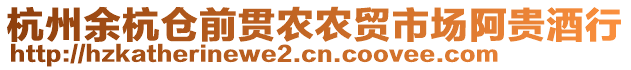 杭州余杭倉前貫農(nóng)農(nóng)貿(mào)市場阿貴酒行