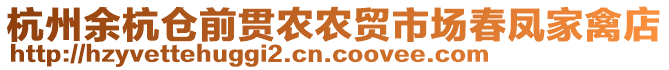 杭州余杭倉前貫農(nóng)農(nóng)貿(mào)市場春鳳家禽店