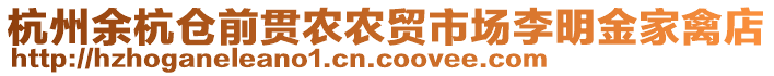 杭州余杭倉前貫農(nóng)農(nóng)貿(mào)市場李明金家禽店