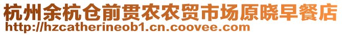 杭州余杭倉(cāng)前貫農(nóng)農(nóng)貿(mào)市場(chǎng)原曉早餐店