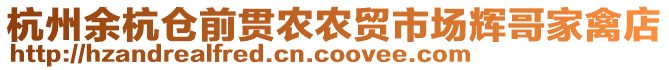 杭州余杭倉前貫農(nóng)農(nóng)貿(mào)市場輝哥家禽店