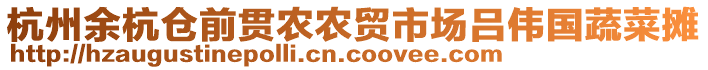 杭州余杭倉前貫農(nóng)農(nóng)貿(mào)市場呂偉國蔬菜攤