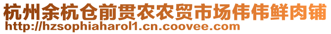 杭州余杭倉前貫農(nóng)農(nóng)貿(mào)市場偉偉鮮肉鋪