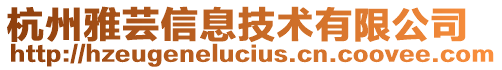 杭州雅蕓信息技術(shù)有限公司