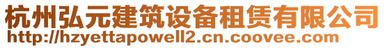 杭州弘元建筑設(shè)備租賃有限公司