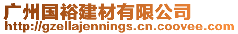 廣州國(guó)裕建材有限公司