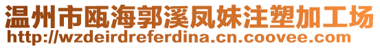 溫州市甌海郭溪鳳妹注塑加工場(chǎng)