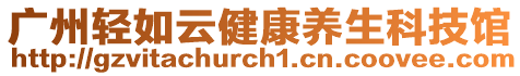 廣州輕如云健康養(yǎng)生科技館