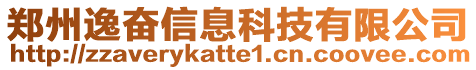 鄭州逸奮信息科技有限公司