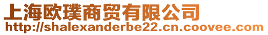 上海歐璞商貿(mào)有限公司