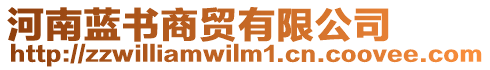 河南藍(lán)書商貿(mào)有限公司