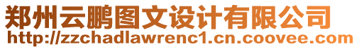 鄭州云鵬圖文設(shè)計(jì)有限公司