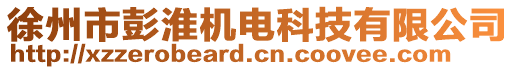 徐州市彭淮機電科技有限公司